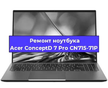 Замена процессора на ноутбуке Acer ConceptD 7 Pro CN715-71P в Краснодаре